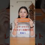 レザークラフト  ファスナー取り付け　その1 #shorts