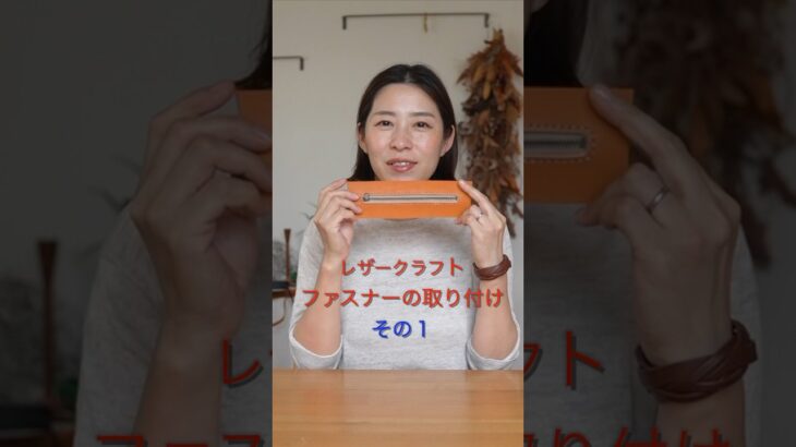 レザークラフト  ファスナー取り付け　その1 #shorts