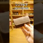 【革小物60秒紹介】シンプルに使いやすい本革キーケース【HAK033】