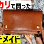 【オシャレ＝モテる】メルカリでハンドメイド革財布を購入した！