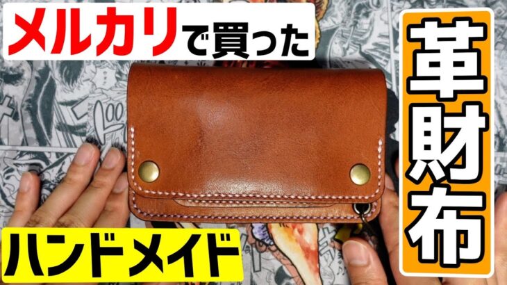 【オシャレ＝モテる】メルカリでハンドメイド革財布を購入した！