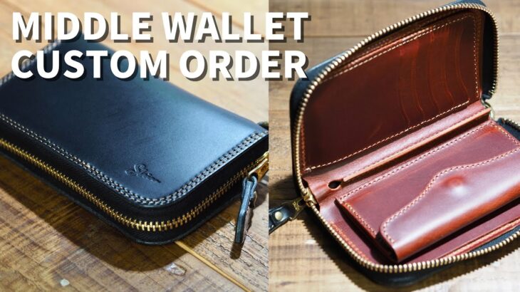ミドルウォレットのカスタムオーダー