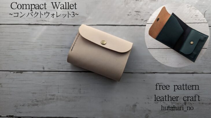 【レザークラフト】コンパクトウォレット/無料型紙公開/Compact Wallet