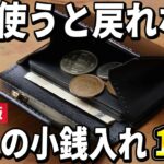 【2024年版】本格的な国産ブランドを長く楽しむ！大人の「小銭入れ」おすすめ10選