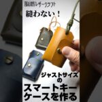 【びったりサイズ】スマートキーケースを作る❢　- 縫わないレザークラフト –