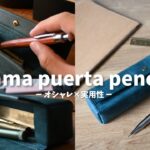 【オシャレ×利便性】箱型のレザーペンケースは最高でした！レンマプエルタペンケーのご紹介【lemma】