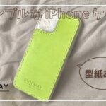 革張りiPhoneケースを作ってみた【レザークラフト】