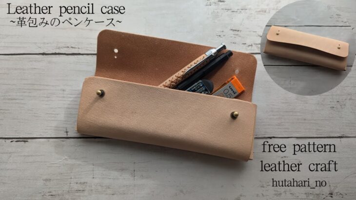 【レザークラフト 】革包みのペンケース/無料型紙公開/Leather pencil case
