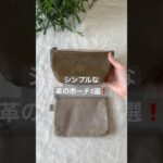 シンプルな革のポーチ2選！　#shorts