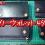 自作トラッカーウォレット4タイプの紹介 #レザークラフト #レザーウォレット #レザークラフト #DIY