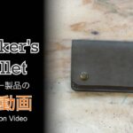 【レザークラフト】 王道！トラッカーズウォレット 紹介＆解説 ★オーダー製品の紹介動画★leather craft WHOL style