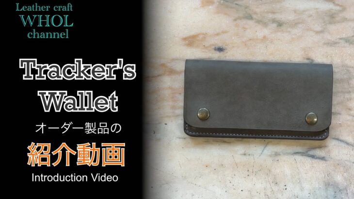 【レザークラフト】 王道！トラッカーズウォレット 紹介＆解説 ★オーダー製品の紹介動画★leather craft WHOL style