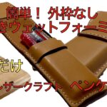 【レザークラフト編】簡単！ 外枠なし、手抜きウェットフォーミングで、ペンケース