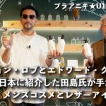 【ブラアニキ★U1R & R4U編】ジョン・ロブとエドワード・グリーンを日本に紹介した田島氏が手がけるメンズコスメとレザーアイテム〜世界の一流品を知り尽くしたMADE IN JAPAN