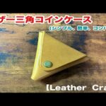 [Leather Craft]レザークラフトで作る[レザー三角コインケース]シンプルで簡単、コンパクトな三角コインケース