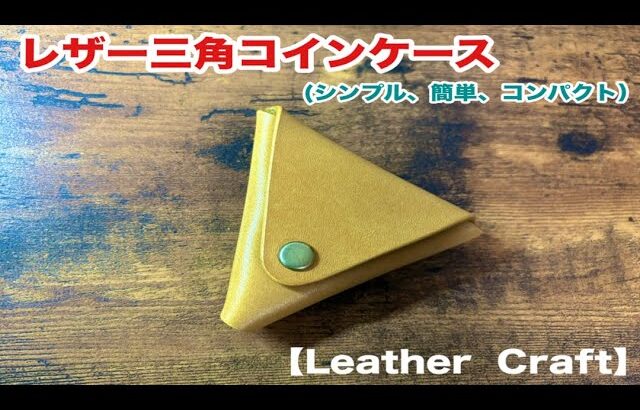 [Leather Craft]レザークラフトで作る[レザー三角コインケース]シンプルで簡単、コンパクトな三角コインケース