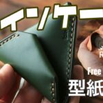 【型紙無料】山に見立てたレザーコインケース