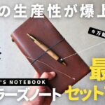 【手帳術】仕事の生産性が爆上がる「トラベラーズノート」の使い方・最強セットアップ2025【ノート術】