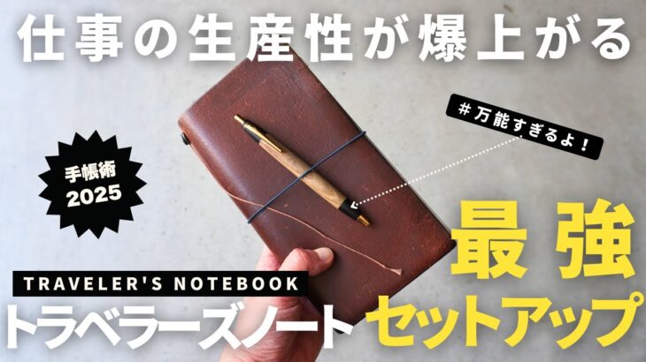 【手帳術】仕事の生産性が爆上がる「トラベラーズノート」の使い方・最強セットアップ2025【ノート術】