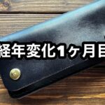 馬革のTrucker Wallet 1ヶ月使用した変化…!!