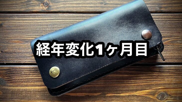 馬革のTrucker Wallet 1ヶ月使用した変化…!!