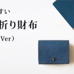 使いやすい 三つ折り財布 （ギボシVer） コンパクト メンズ レディース ブランド 革 鍵 収納