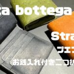 【商品紹介】アッカ・ボッテガ　ストラート プエブロ 小銭入れ付き二つ折り財布