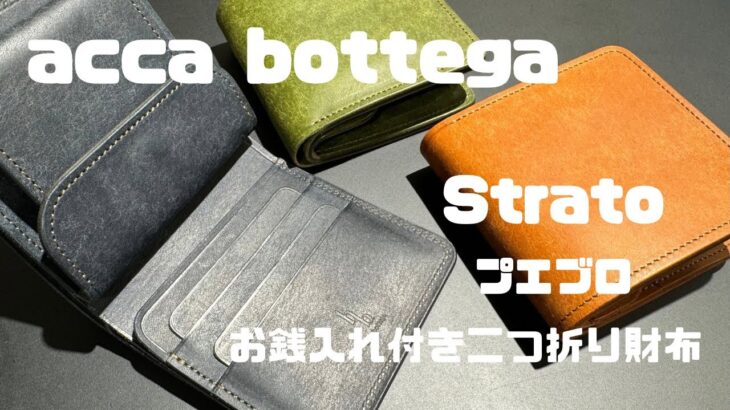 【商品紹介】アッカ・ボッテガ　ストラート プエブロ 小銭入れ付き二つ折り財布