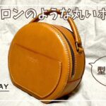 マカロンのような丸いポーチを作ってみた【レザークラフト】【作り方】