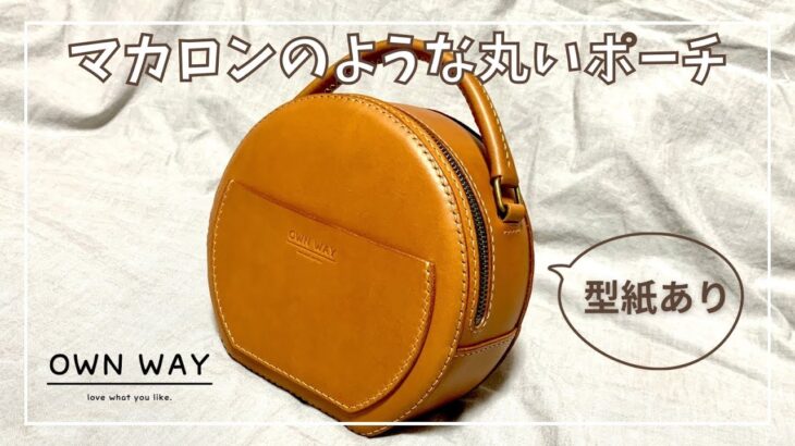 マカロンのような丸いポーチを作ってみた【レザークラフト】【作り方】