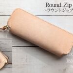 【レザークラフト】ラウンドジップペンケース/無料型紙公開/Round Zip Pen Case