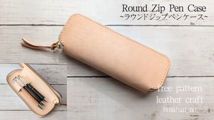 【レザークラフト】ラウンドジップペンケース/無料型紙公開/Round Zip Pen Case