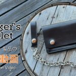 【レザークラフト】 定番で王道！トラッカーズウォレット 紹介＆解説 ★オーダー製品の紹介動画★leather craft WHOL style