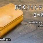 BOX型のコインケースが付いた３つ折り財布【レザークラフト】【型紙配布】