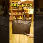【革バッグ60秒紹介】丁度いいA4サイズの本革レザートートバッグ【HAB005】 #レザー #革製品 #bag