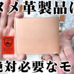 ヌメ革製品には絶対にコレ必要です【製作風景】ナチュラルヌメ牛革2つ折りショートウォレット 栃木レザー牛革