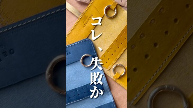 また失敗しました🥲 #ハンドメイド #レザークラフト #leathercraft #レザー #diy #ポーチ #革小物