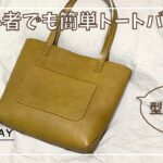 初心者でも簡単！トートバッグを作ってみた【レザークラフト】【作り方】How to make a tote bag for beginners