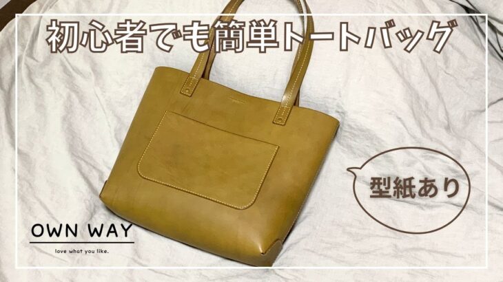 初心者でも簡単！トートバッグを作ってみた【レザークラフト】【作り方】How to make a tote bag for beginners