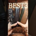 【コンパクト】オススメすぎる本革のペンケースBEST3。特に最後は超オススメ! #筆箱 #ペンケース #革