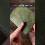 【lutece(リュテス)】セミオーダー可能なプエブロレザーとリスシオレザーを使用したマネークリップ #wallet #革財布 #leathercraft