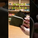 【革財布60秒紹介】姫路ホースレザーの便利な本革セパレートコインケース【JAPAN FACTORY】 #レザー #革製品 #革小物