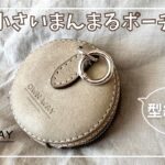 小さいまんまるポーチを作ってみた【レザークラフト】making round mini pouch【leathercraft】