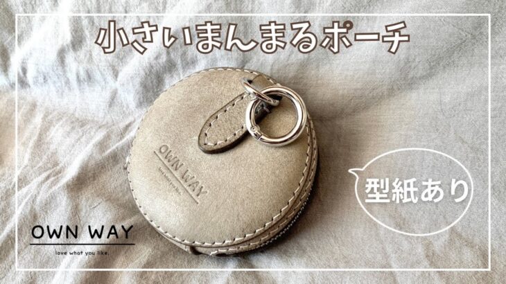 小さいまんまるポーチを作ってみた【レザークラフト】making round mini pouch【leathercraft】