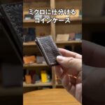 【革財布60秒紹介】ミクロサイズの栃木レザーコインケース210プティ【JAPAN FACTORY】 #レザー #革製品 #革小物