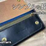 シンプルな長財布を作りました。【レザークラフト】【型紙配布】