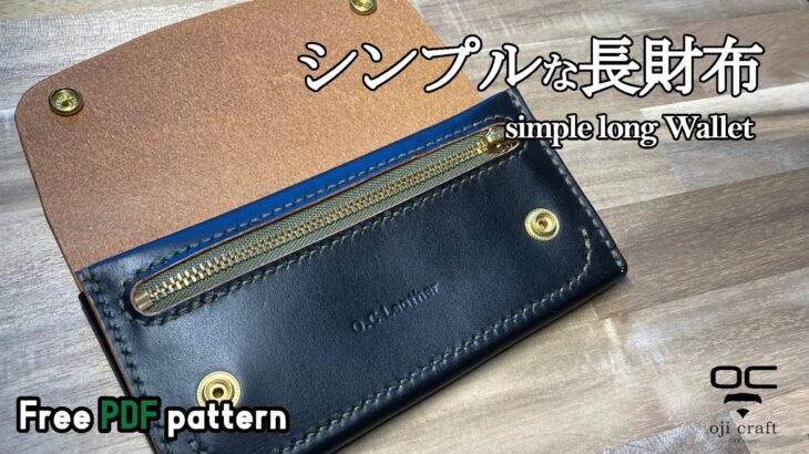 シンプルな長財布を作りました。【レザークラフト】【型紙配布】