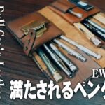 【EWITTCO】自由度の高い極上革のペンケースをレビュー【筆箱の中身紹介】