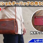 【part3】本格的なファスナー付きショルダーバッグの作り方【レザークラフト 型紙販売】