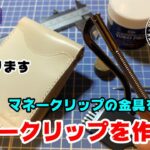【レザークラフト】金具を使ったマネークリップの作り方！マネークリップ専用の金具って便利！！！